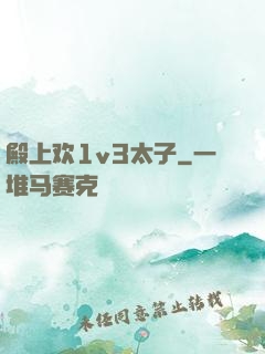 殿上欢1v3太子
