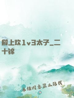殿上欢1v3太子