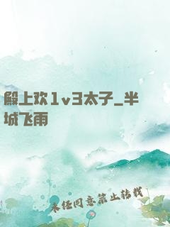 殿上欢1v3太子