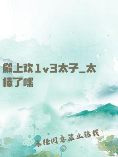 殿上欢1v3太子