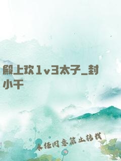 殿上欢1v3太子