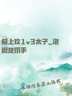 殿上欢1v3太子