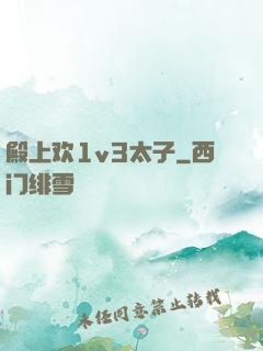 殿上欢1v3太子