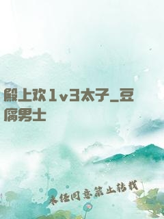 殿上欢1v3太子