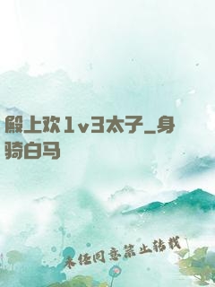 殿上欢1v3太子