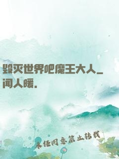 毁灭世界吧魔王大人
