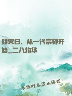 毁灭日，从一代宗师开始