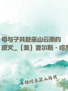 母与子共赴巫山云雨的原文