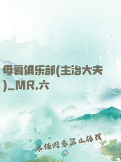 母爱俱乐部(主治大夫)