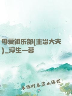 母爱俱乐部(主治大夫)