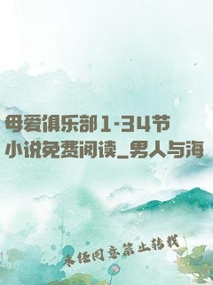 母爱俱乐部1-34节小说免费阅读