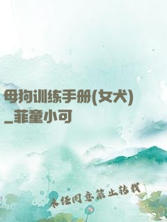 母狗训练手册(女犬)