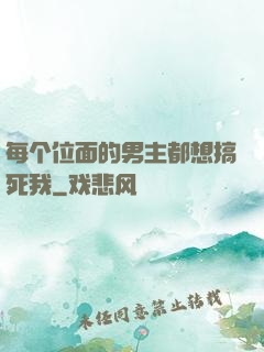 每个位面的男主都想搞死我