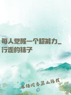 每人觉醒一个超能力