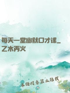 每天一堂幽默口才课