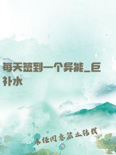 每天签到一个异能