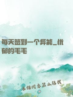 每天签到一个异能