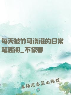 每天被竹马浇灌的日常笔趣阁