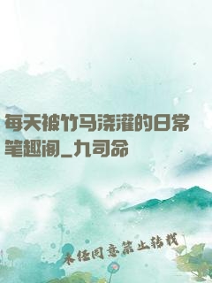 每天被竹马浇灌的日常笔趣阁