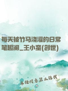 每天被竹马浇灌的日常笔趣阁