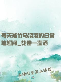 每天被竹马浇灌的日常笔趣阁