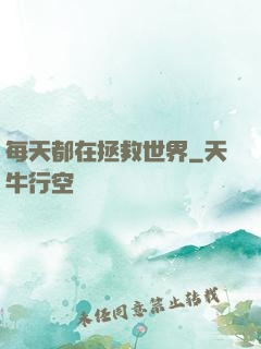 每天都在拯救世界