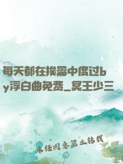 每天都在挨龠中度过by浮白曲免费