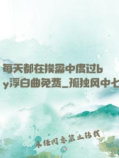 每天都在挨龠中度过by浮白曲免费