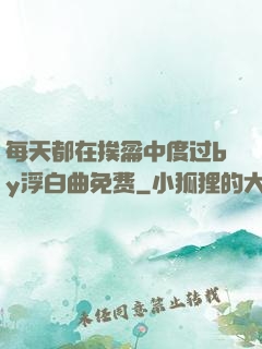 每天都在挨龠中度过by浮白曲免费