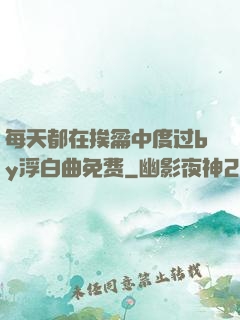 每天都在挨龠中度过by浮白曲免费