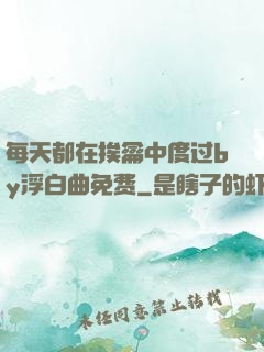 每天都在挨龠中度过by浮白曲免费