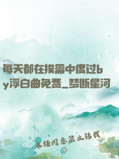 每天都在挨龠中度过by浮白曲免费