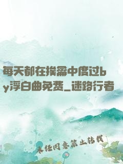 每天都在挨龠中度过by浮白曲免费