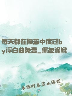 每天都在挨龠中度过by浮白曲免费