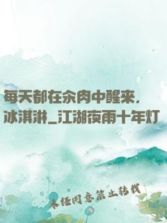 每天都在汆肉中醒来,冰淇淋
