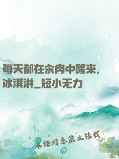 每天都在汆肉中醒来,冰淇淋