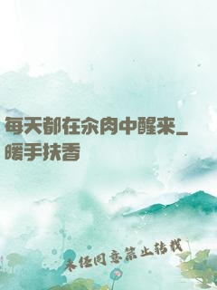 每天都在汆肉中醒来