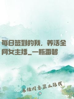 每日签到的我，养活全网女主播