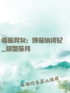 毒医弃女：爆宠纨绔妃