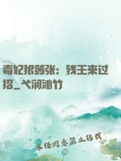 毒妃狠嚣张：残王来过招