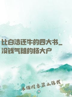 比白洁还牛的四大书