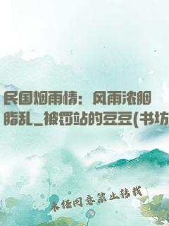 民国烟雨情：风雨浓胭脂乱