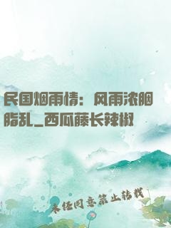 民国烟雨情：风雨浓胭脂乱