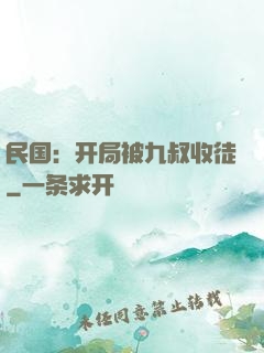民国：开局被九叔收徒