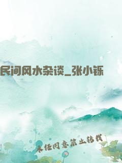 民间风水杂谈