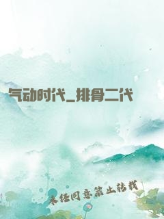 气动时代