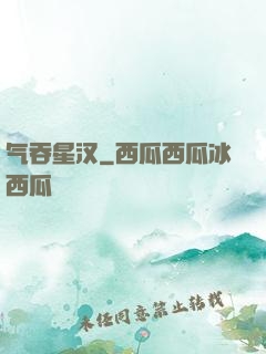 气吞星汉