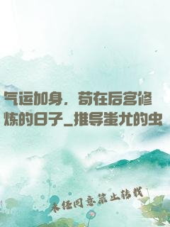 气运加身，苟在后宫修炼的日子