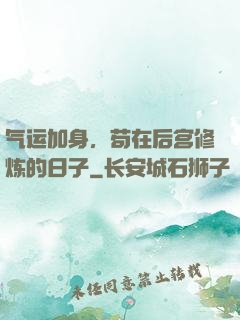 气运加身，苟在后宫修炼的日子