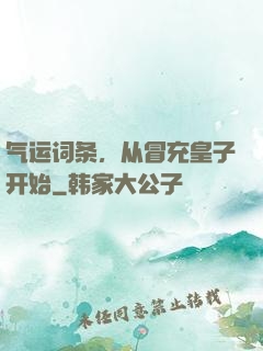 气运词条，从冒充皇子开始